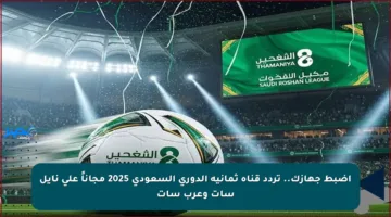 استقبالها الآن.. تردد قناة ثمانية على نايل سات وعرب سات 2025 وتابع أقوي المباريات السعودية بجودة HD